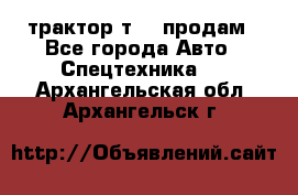 трактор т-40 продам - Все города Авто » Спецтехника   . Архангельская обл.,Архангельск г.